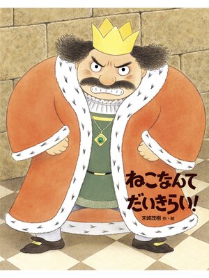 cover image of ねこなんてだいきらい!
